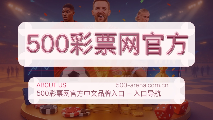 500彩票网官方关于平台与用户服务展示