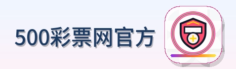 500彩票网官方 Logo